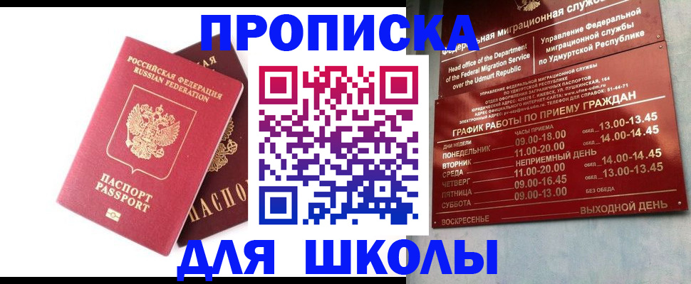 прописка для школы в Таре